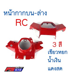 หน้ากากบน-ล่าง RC (เลือกสี-ขายแยก)