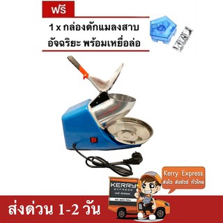 เครื่องบดน้ำแข็ง เครื่องไสน้ำแข็ง 2 ใบมีด (สีฟ้า) แถมฟรี ที่ดักแมลงสาบ