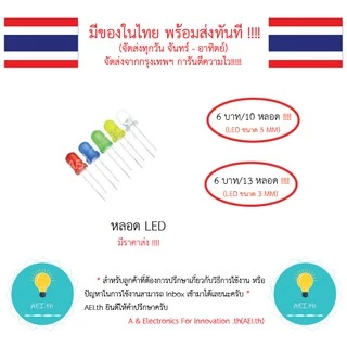 LED RGB 5MM 3MM หลอด LED ขนาด 5MM 6 บาท ได้ถึง 10 หลอด RGB 6 บาทได้3 หลอด มีหลายสี มีของในไทยพร้อมส่งทันที !!!!!