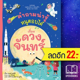 คำถามน่ารู้หนูตอบได้ เรื่อง ดวงจันทร์ | Amarin Kids Anne Rooney