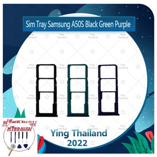 SIM Samsung A50S / A507 (แถมฟรีชุดซ่อม) อะไหล่ถาดซิม ถาดใส่ซิม Sim Tray (ได้1ชิ้นค่ะ) อะไหล่มือถือ คุณภาพดี