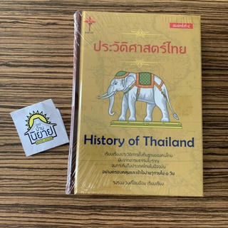 หนังสือ ประวัติศาสตร์ไทย (ปกแข็ง) เรียบเรียงโดย รงรอง วงศ์โอบอ้อม (มือหนึ่งพร้อมส่ง) ราคาปก 298.-