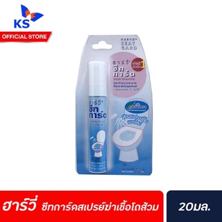🔥 Harvie Seat Gard ฮาร์วี่ ซีทการ์ด สเปรย์ฆ่าเชื้อที่รองนั่งโถสุขภัณฑ์ 20 มล. ฝารองนั่งโถส้วม (5277)
