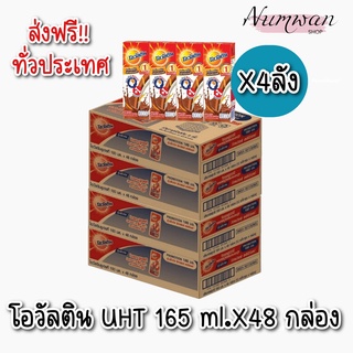 [ส่งฟรี X 4 ลัง] โอวัลติน นมยูเอชที นมกล่อง ยูเอชที รสมอลต์ช็อกโกแลต 165 มล.*48 กล่อง