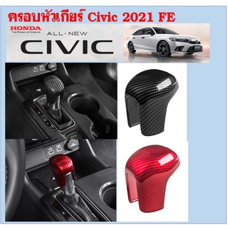 ครอบหัวเกียร์ Civic 2021 (FE)