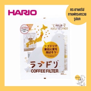 กระดาษดริปกาแฟ Hario ทรงกรวยรูปนก 🇯🇵