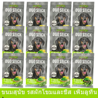 ขนมสุนัข Jerhigh รสผักโขมและชีส ผสมลูทีน บำรุงสายตา 50กรัม(12ห่อ)Dog Treat Jerhigh Duo Stick Spinach and Cheese Stick50g