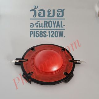 ว้อยลำโพงฮอร์น Royal- 150W.