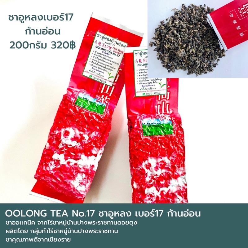 ชาอูหลงก้านอ่อน เบอร์17 Oolong Tea No17 ขนาด 200กรัม 🌱ชาชั้นดีจากเชียงราย กลิ่นหอม ชุ่มคอ ชื่นใจ