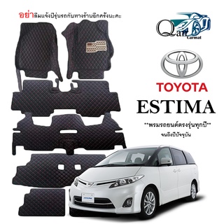 พรมปูพื้นรถTOYOTA ESTIMA (7ชิ้น)พรมปูพื้นรถยนต์ พรมแบบVIP พรมปูพื้นรถยนต์6D ผู้ผลิตพรมปูพื้นรถยนต์รายใหญ่ พรมเข้ารูปเกรด