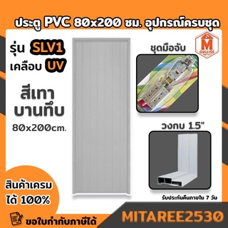 ประตู PVC สีเทา 80x200ซม. รุ่นหนา SLV1 เคลือบ UV บานทึบ พร้อมวงกบ อุปกรณ์มือจับกลอนครบชุด พร้อมติดตั้ง