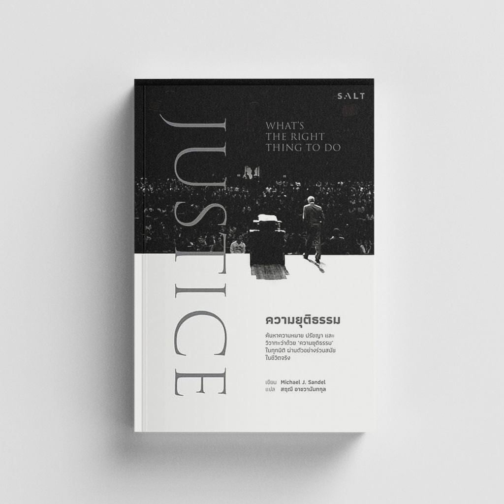 Salt (ซอลท์) หนังสือความยุติธรรม : JUSTICE: What’s the Right Thing to Do