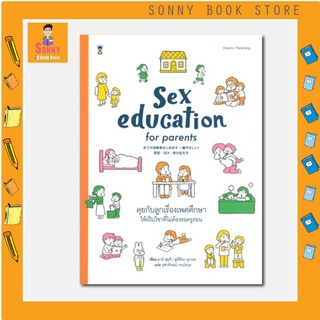 N -  หนังสือ Sex education for parents คุยกับลูกเรื่องเพศศึกษาให้เป็นวิชาที่ไม่ต้องรอครูสอน