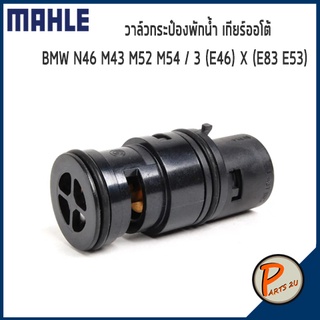 วาล์วกระป๋องพักน้ำ เกียร์ออโต้ BMW N46 M43 M52 M54 / 3 (E46) X (E83 E53) *80 องศา* MAHLE บีเอ็มดับบิว วาวน้ำ เสื้อวาวน้ำ