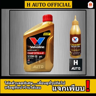 ⚡ฟรี น้ำมันเฟืองท้าย⚡ น้ำมันเครื่องรถจักรยานยนต์ 4-AT 10W-30 Valvoline Champ Extra (วาโวลีน แชมป์ เอ็กซ์ตร้า) 0.8 ลิตร