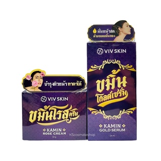 ขมิ้นโรสครีม Viv Skin Rose Cream/ ขมิ้นโกล์ดเซรั่มViv Skin Kamin Gold Serum (ราคา​ต่อ​1​ชิ้น​)​