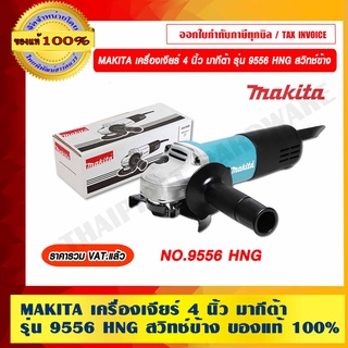 MAKITA เครื่องเจียร์ 4 นิ้ว มากีต้า รุ่น 9556 HNG สวิทช์ข้าง ของแท้ 100% ราคารวม VAT แล้ว