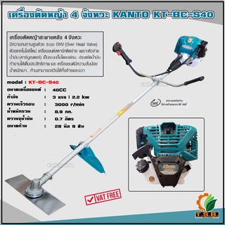 (ส่งฟรี) KANTO เครื่องตัดหญ้าสะพายข้าง 4 จังหวะ รุ่น KT-BC-S40 ขนาดเครื่อง 40CC 3HP 3000r/min (ไม่ต้องผสมน้ำมัน)