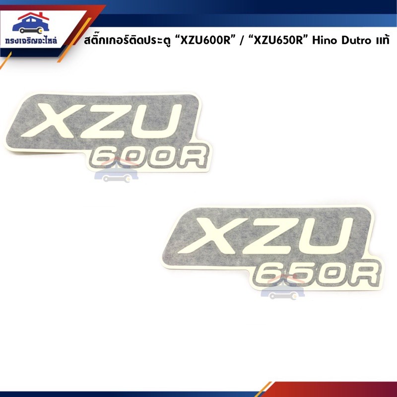 (แท้💯%) (1แผ่น) สติ๊กเกอร์ติดประตู "XZU600R" / “XZU650R” Hino Dutro