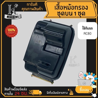 หม้อกรองอากาศชุดเสื้อหม้อกรองอากาศชุดชุดบนSUZUKIRC80RC100/ซูซูกิอาร์ซี80อาร์ซี100