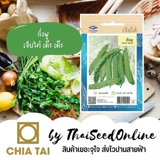 เจียไต๋ CTOP เมล็ดพันธุ์ ถั่วพู ตราเจียไต๋ Wing Bean