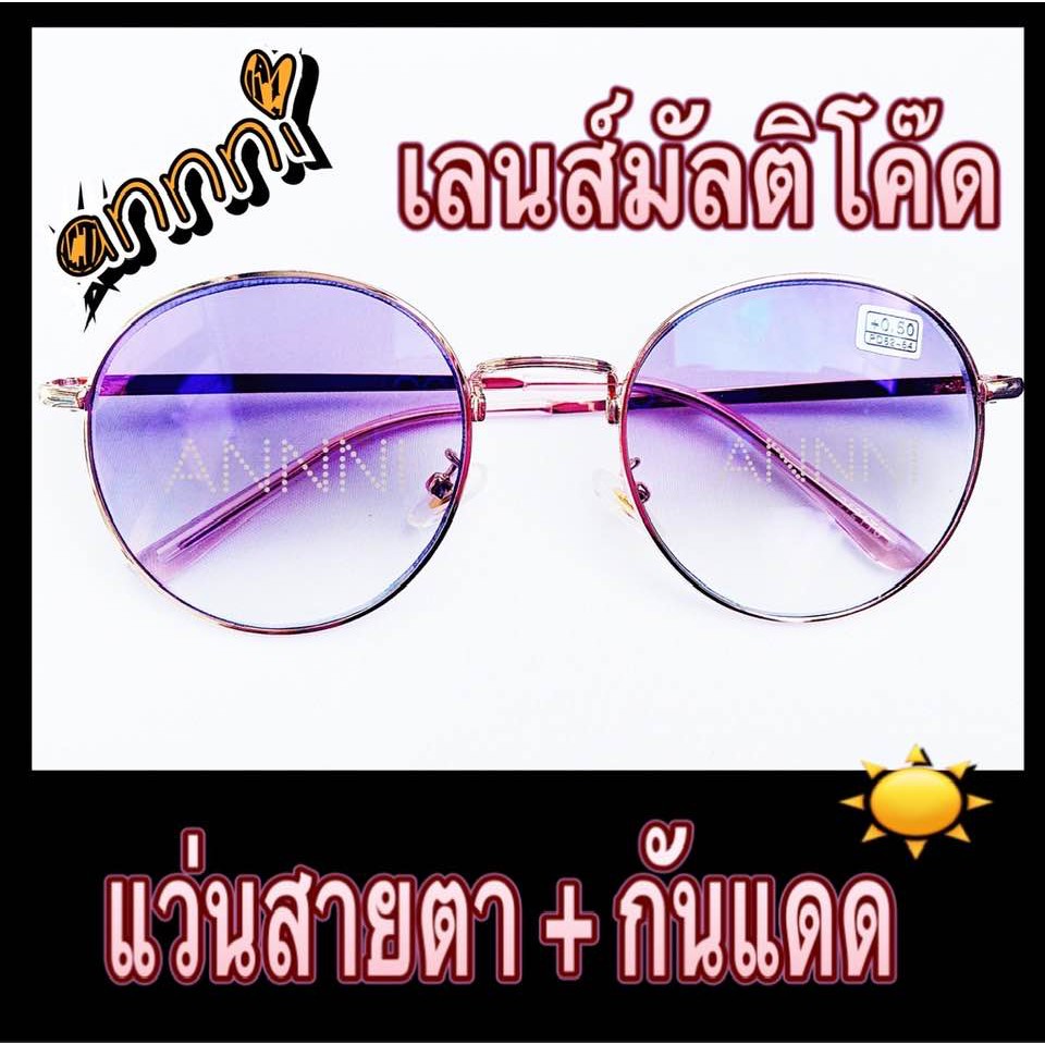 แว่นสายตายาว พร้อมเลนส์กันแดด มัลติโค๊ด ทรงหยดน้ำ กรอบพริ้งโกลด์ มีค่าสายตา ตั้งแต่ +0.50 ถึง +4.00 พร้อมส่ง