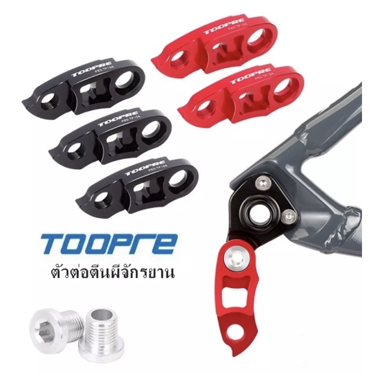 ตัวต่อตีนผี TOOPRE ตัวต่อตีนผีจักรยาน ROADLINK วัสดุอลูมิเนียม เบา แข็งแรงม