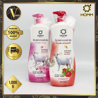 HOMM Goatmilk Shower Cream  หอม ครีมอาบน้ำสูตรน้ำนมแพะ 1,000 g. ( มี 2 สูตร )