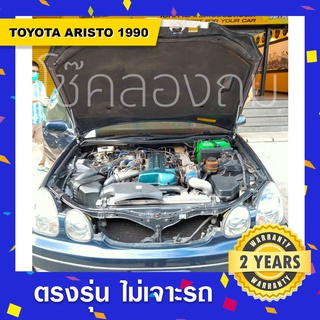 🔥โช๊คค้ำฝากระโปรงหน้ารถ Toyota Aristo โตโยต้าอริสโต้