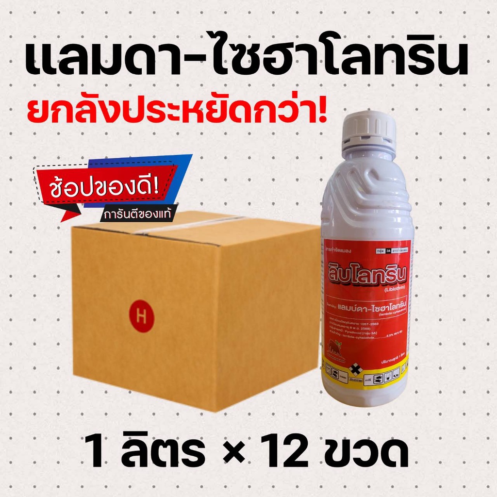 [ยกลัง] แลมบ์ดา-ไซฮาโลทริน ลิบโรทริน แลมดา สูตรเย็น ฉีดผ่าดอกได้  (1 ลิตร*12 ขวด)=ชิ้นละ 116 บาท
