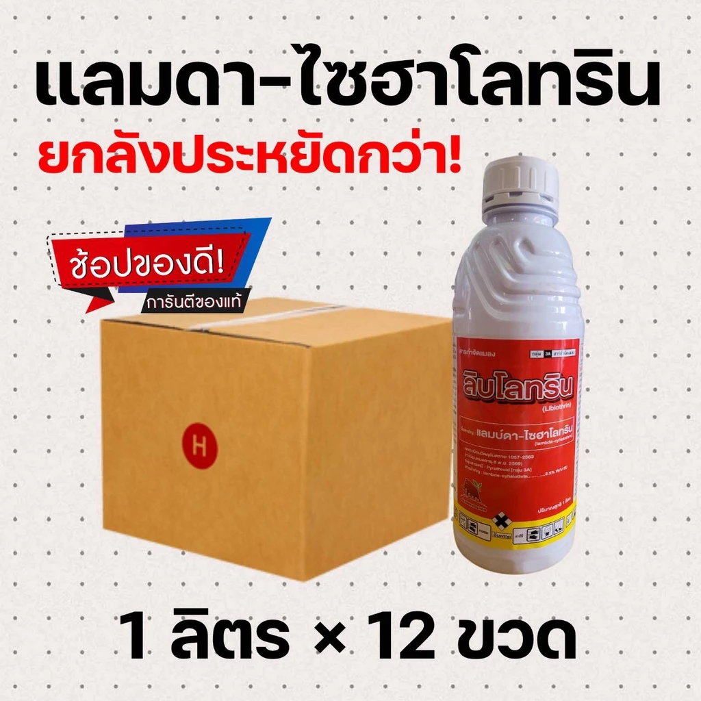 [ยกลัง] แลมบ์ดา-ไซฮาโลทริน ลิบโรทริน แลมดา สูตรเย็น ฉีดผ่าดอกได้ (1 ลิตร*12 ขวด)=ชิ้นละ 116 บาท