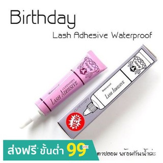 **ของแท้** กาวติดขนตา birthday / กาวติดขนตาม่วง / กาว Birthday / กาวติดขนตา Lash Adhesive