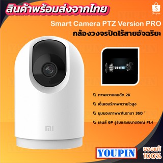 Xiaomi IP Camera PTZ 2K Pro /1296p Mi Home Security Camera กล้องวงจรปิดไร้สายอัจฉริยะ Global Version