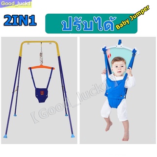 【Good_luck1】2IN1Jumper Kids จั๊มเปอร์ จัมเปอร์ ชิงช้ากระโดด จัมเปอร์กระโดด เสริมพัฒนาการ จัมเปอร์เด็ก Jumper baby