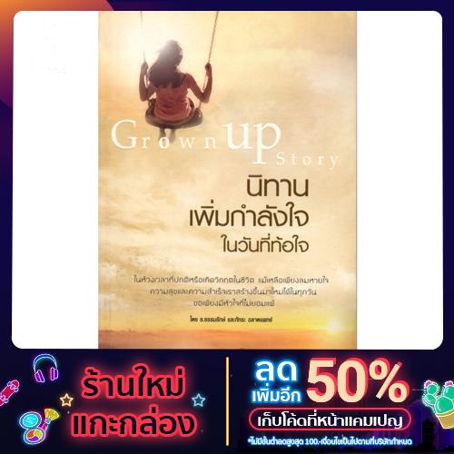 หนังสือ "นิทานเพิ่มกำลังใจ ในวันที่ท้อใจ"