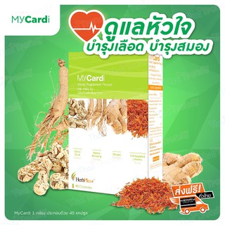 (ส่งฟรี) MyCardi (มาย คาร์ด วัน) สมุนไพรบำรุงหัวใจ ลดไขมันอุดตันในเส้นเลือด