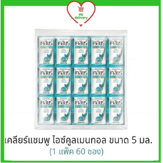 🔥ส่งเร็ว•ของแท้•ใหม่🔥Clear เคลียร์ แชมพู ไอซ์คูลเมนทอล สีฟ้า ขนาด 5มล (1แพ็ค 60ซอง )