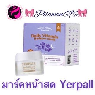 (มีว้อยกันปลอม)มาร์คหน้าสด Yerpall💜 มาร์คหน้าสดสเต็มเซลล์ เยอเพล มาร์คหน้าใส มาร์คลดสิว