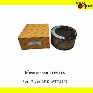 ไส้กรองอากาศ TOYOTA For: Tiger 1KZ กลม📍FULL NO : ATT574 📍REPLACES: 1780105050