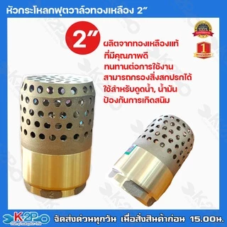 ฟุตวาวล์สปริงทองเหลือง ขนาด 2 นิ้ว หัวกะโหลกทองเหลือง 1ตัว ผลิตจากทองเหลืองที่มีคุณภาพดี มีความแข็งแรง ทนทานต่อการใช้งาน