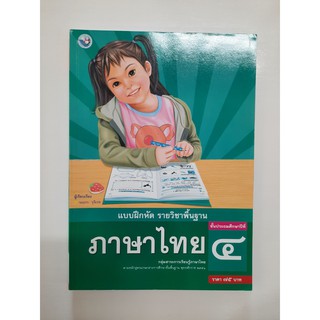 8854515168203 ภาษาไทย ป.4 (แบบฝึกหัด)