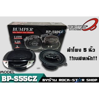 BUMPER BP-S 55 CZ ลำโพงแกนร่วมขนาด 5.0นิ้ว เบสหนักเสียงแหลมใสไพเราะ แนวHI-END