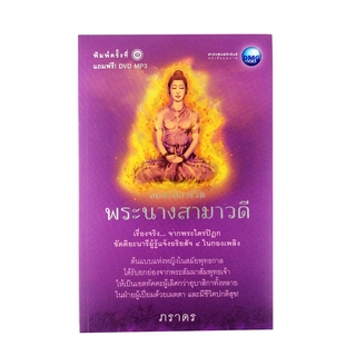 หนังสือราคาพิเศษ59บาท พระนางสามาวดี ธรรม พุทธศาสนา