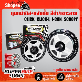 ดุมเจาะ สีดำ/เจาะลาย หน้า+หลัง + ลูกปืน 6301x2 ตลับ คลิกไอ CLICK-I ,SCOOPY-I ,ZOOMER-X