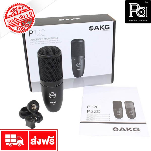 AKG P120 ไมค์บันทึกเสียง ประสิทธิภาพสูง ไมค์แบบคอนเดนเซอร์ Condenser Studio Microphone P 120