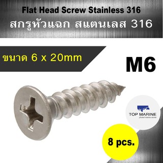 สกรู หัวแฉก สแตนเลส 316 flat head screw stainless 316 JF 6mm.