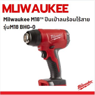 Milwaukee M18™ BHG-0 เครื่องเป่าลมร้อน ปืนเป่าลมร้อนไร้สาย แบตเตอรี่ 18W รุ่น M18 BHG-0 เครื่องเปล่า