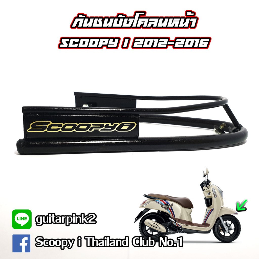 กันชนบังโคลนหน้า Scoopy i GEN2 (2012-2016) และสามารถใช้กับ Scoopy รุ่นอื่นได้อีกด้วย