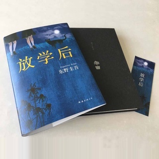 《放学后 》东野圭吾正版新版精装日本推理名家 หนังสือ After School ผลงานเรื่องแรกของ อ.ฮิงาชิโนะ เคโงะ ฉบับภาษาจีน