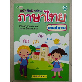 หนังสือฝึกอาน ภาษาไทย (เล่มปลาย)